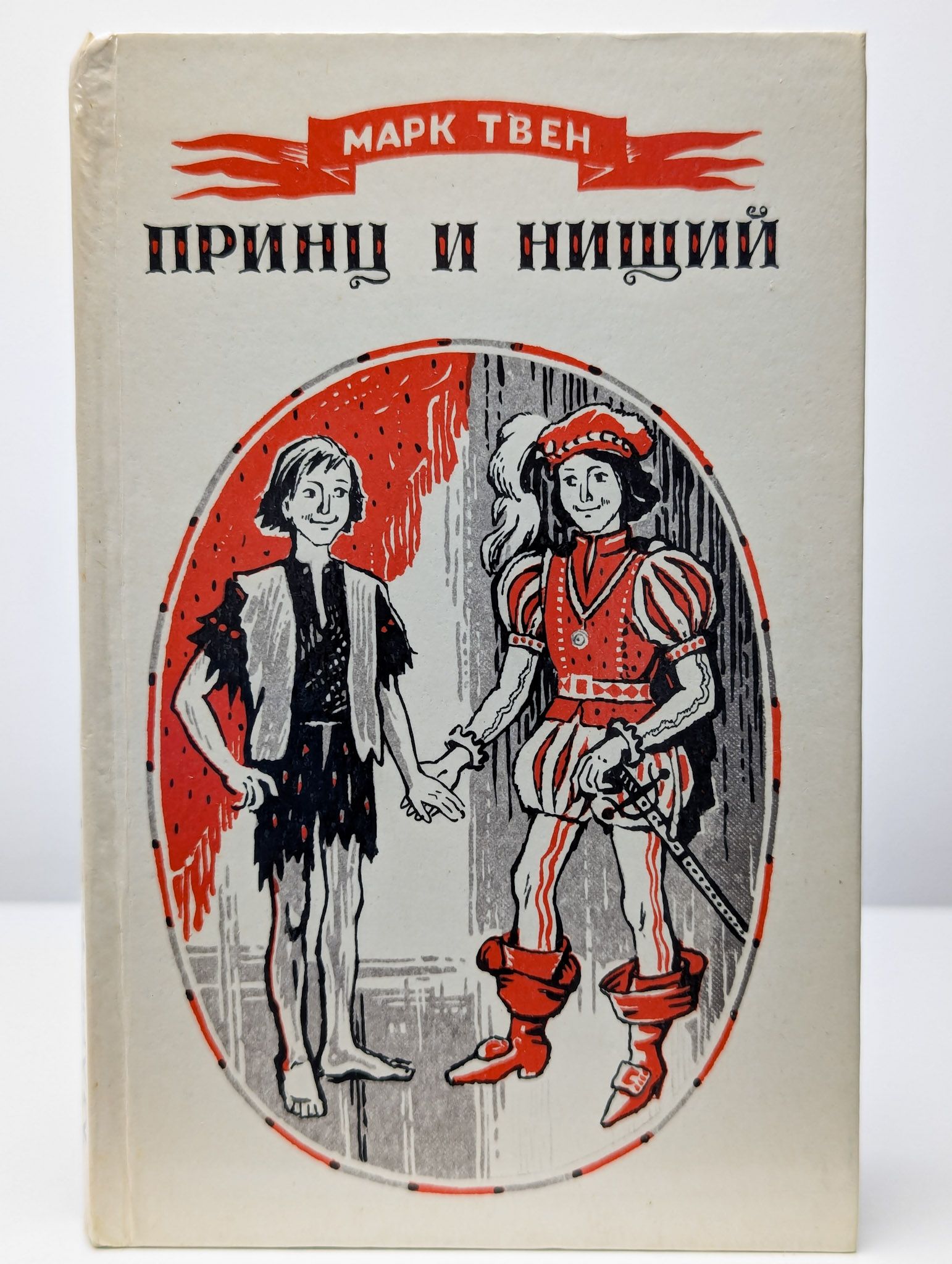 Твен принц и нищий жанр. Принц и нищий 1984. принц и нищий иллюстрации. принц и нищий иллюстрация из книги.