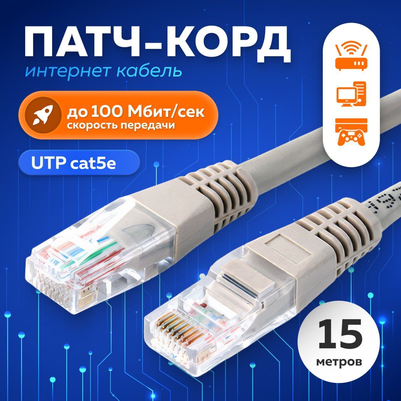 Интернет кабель, патч корд, 15м, RJ45