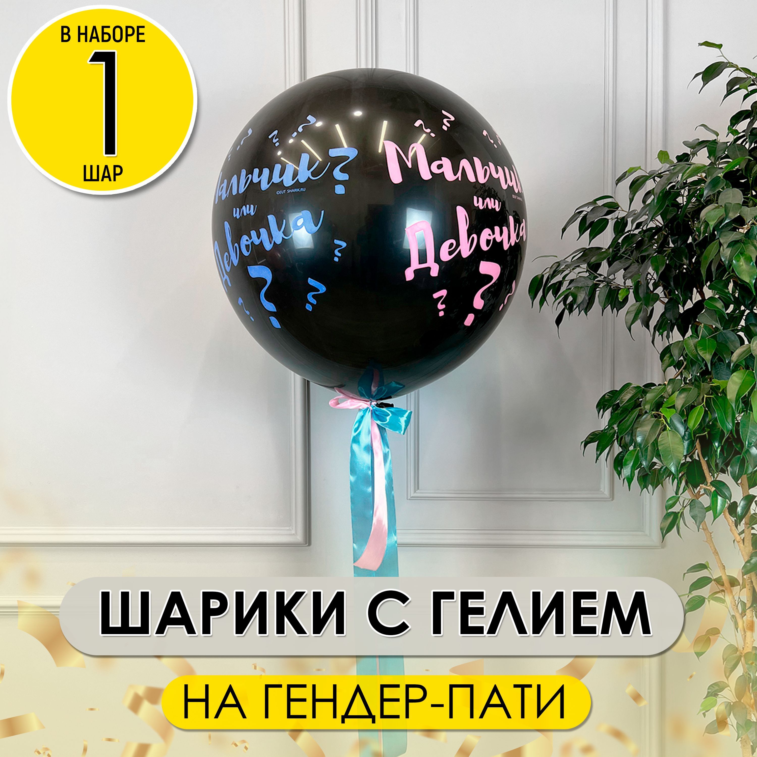 Шарик для Гендер пати 60 см Gender Reveal Party Мальчик или Девочка с конфетти