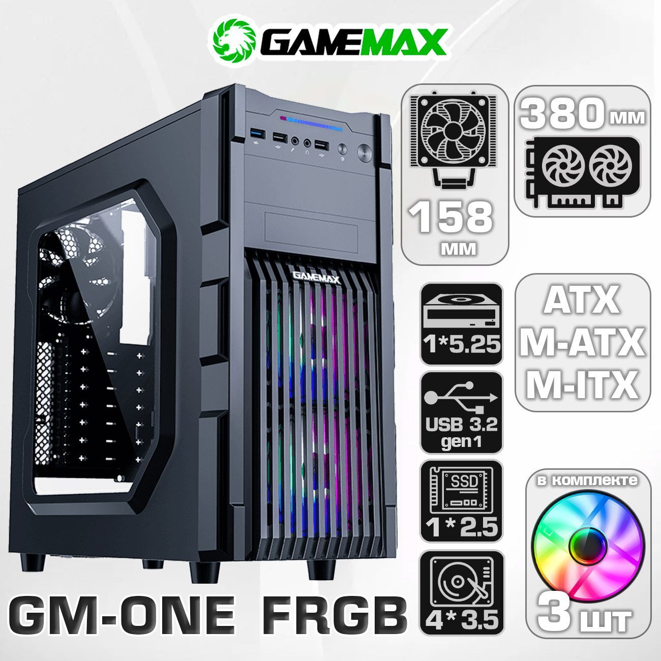 КорпусGameMaxGM-ONEFRGBбезБП(ЧерныйMidi-TowerATX,Micro-ATX,Mini-ITXCPU158ммVGA380ммАкриловоеокно1*USB3.0,2*USB2.0,3*120мм)