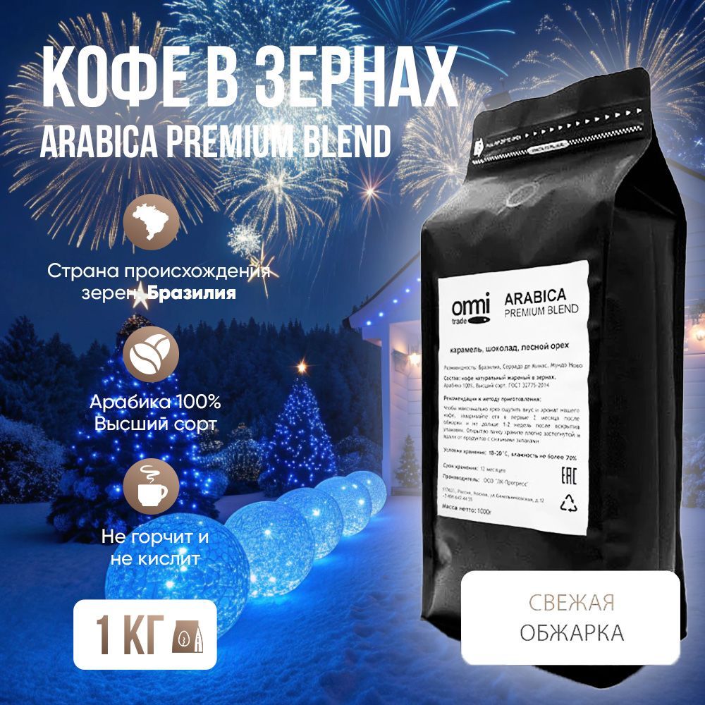 Кофе в зернах Arabica Premium Blend. Бразилия. Арабика 100%, 1кг