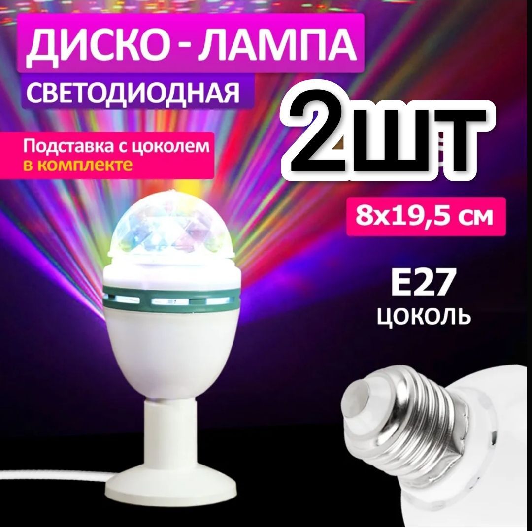 Дисколампавращающаяся/Дискошар,2шт.LED,ЦокольE24.