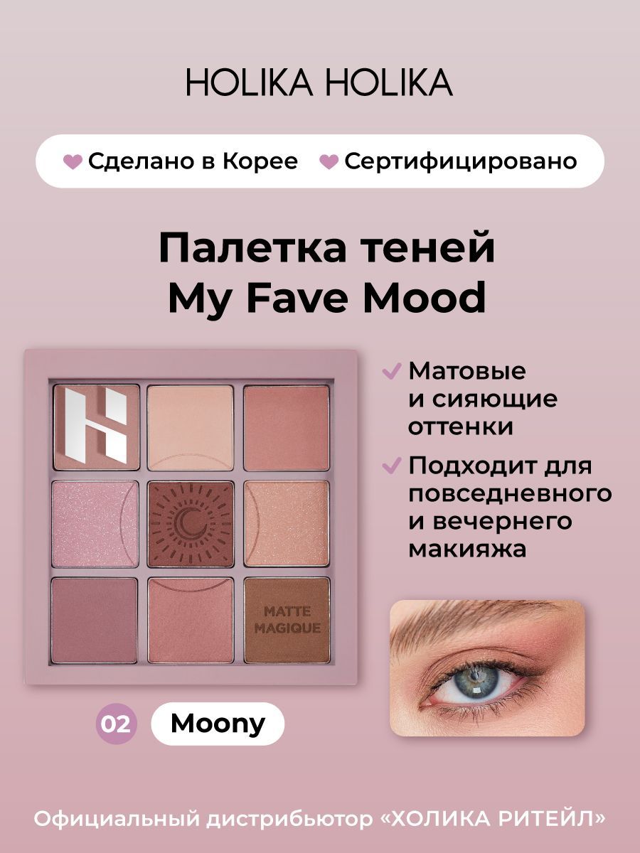 HolikaHolikaПалеткатенейдлявек,9оттенковMyFaveMoodEyePalette02Moony