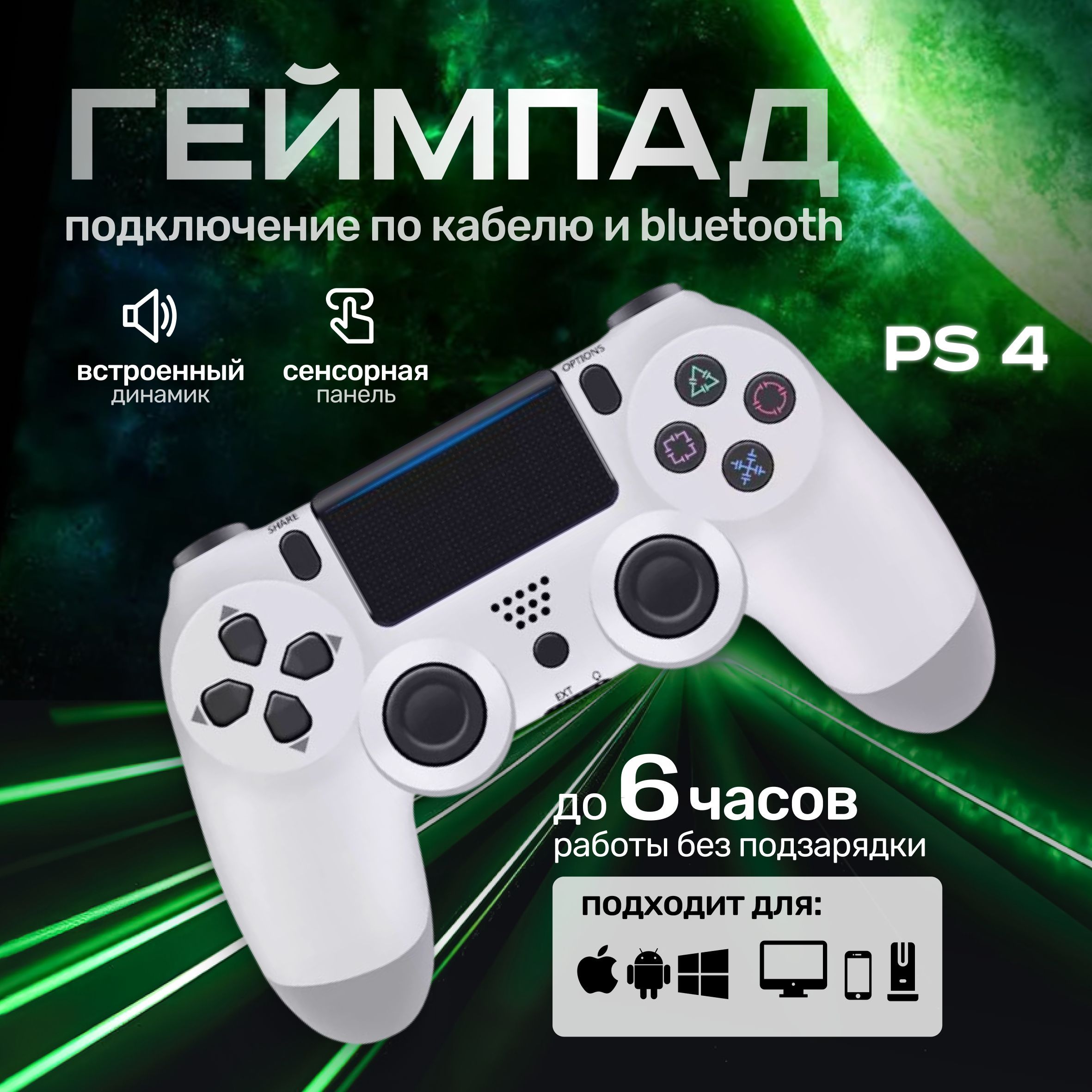 Геймпад Геймпад Белый Беспроводной контроллер PS4 (джойстик) для смартфона, для ПК, Bluetooth, белый