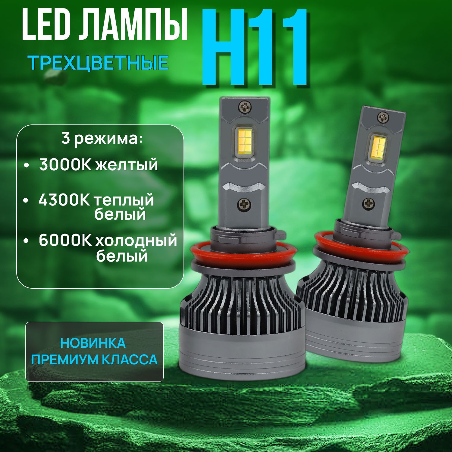 H11 LED/ Лед лампы H11 /Светодиодные трех цветные H11 2шт.