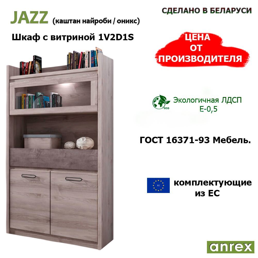 ANREX Шкаф-витрина Шкаф деревянный с витриной ANREX JAZZ 1V2D1S , 96.4х39.4х174.5 см