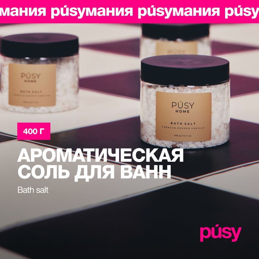 PUSY Морская соль для ванны ароматическая, 400 г