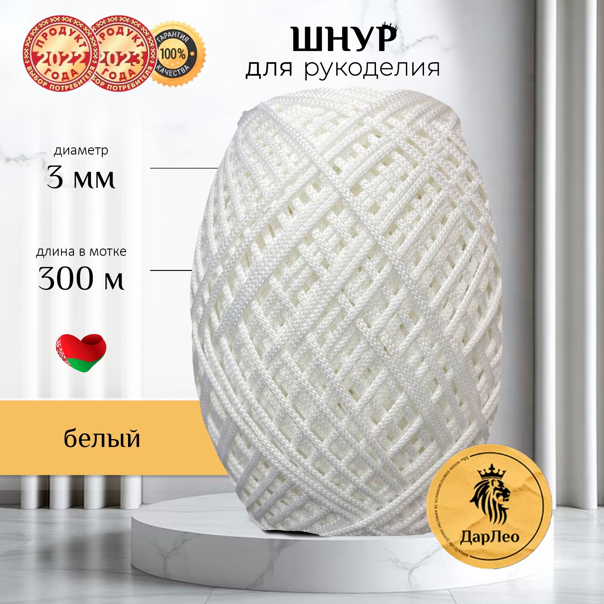 Полиэфирныйшнур3мм300мдлявязаниякрючком,рукоделияимакрамебелоснежный