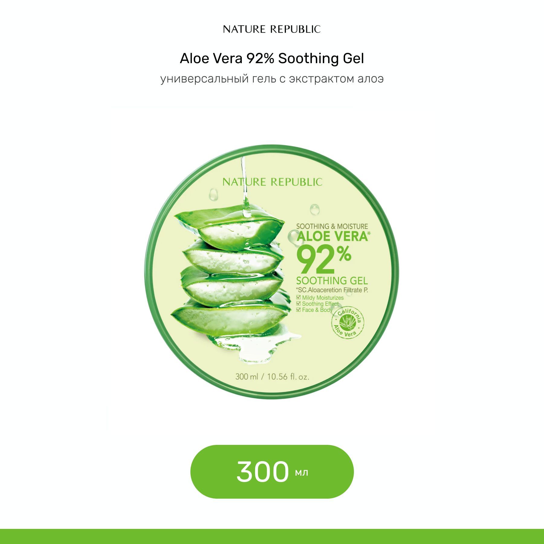 NATURE REPUBLIC Алоэ гель для лица и тела Aloe Vera 92% Soothing Gel, 300 мл