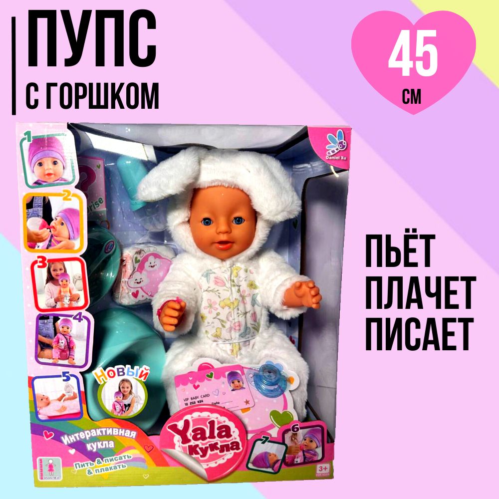 Игрушка Пупс 45 см с горшком и аксессуарами, пьёт, писает, плачет, bh242h