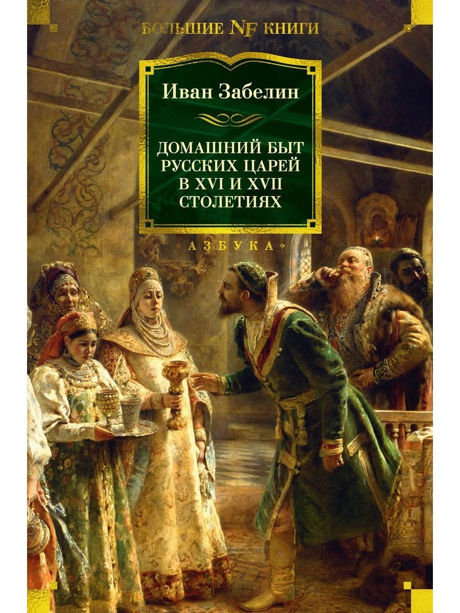 Быт царей 17 век. Палаты бояр романовых 17 век. Квартина пир ивана грозного в александровской слободе. Быт царей 17 век. Быт царей 17 век.