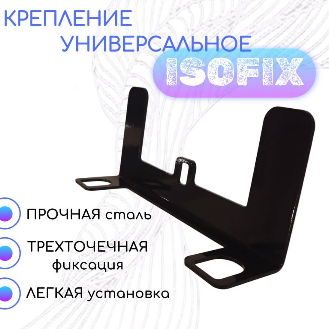 Крепление ИЗОФИКС/ Универсальное крепление для автокресла с системой ISOFIX