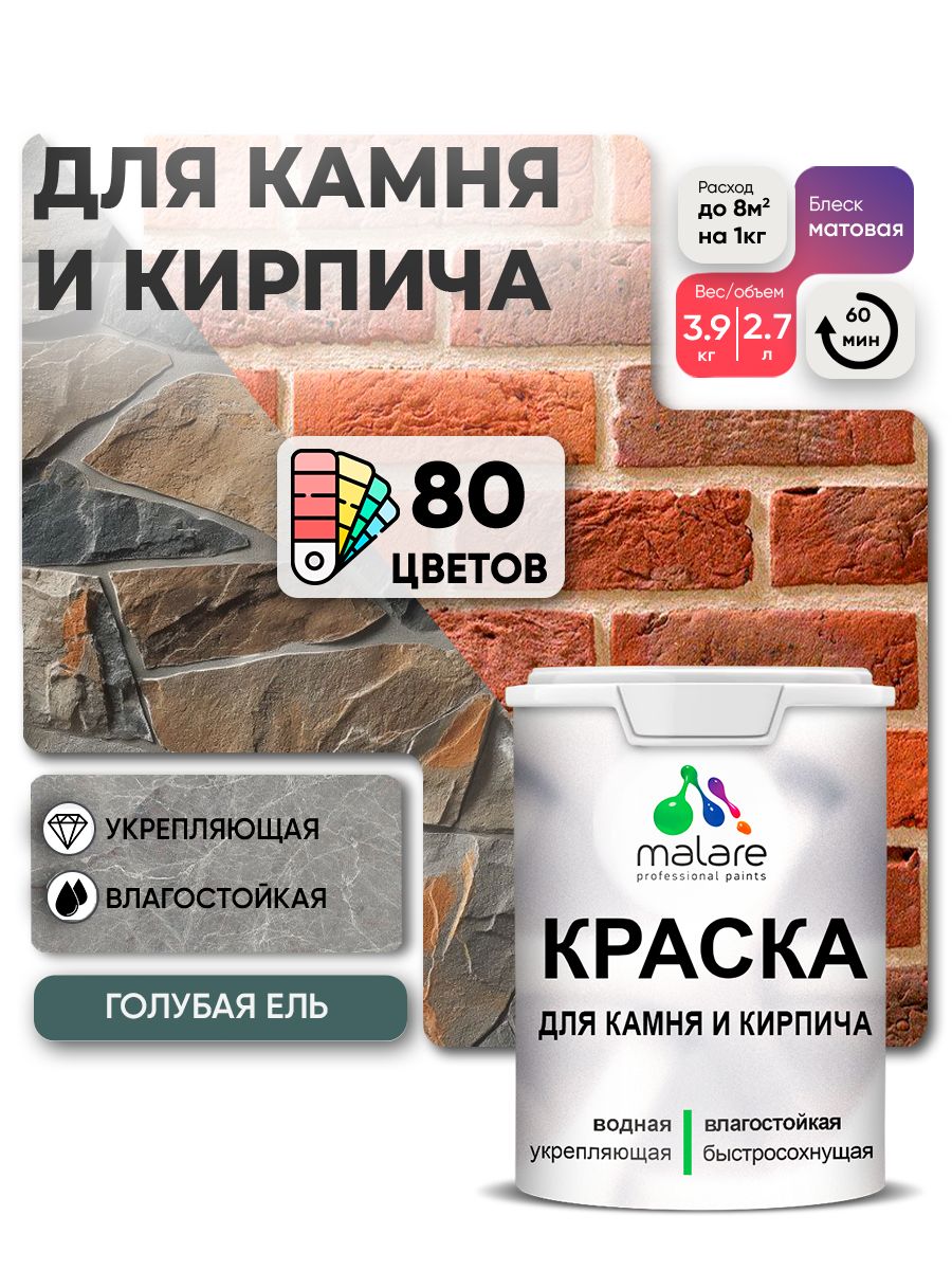 Краска для камня и кирпича Malare для наружных и внутренних работ/для дерева по бетону, для минеральных поверхностей/ акриловая быстросохнущая без запаха, матовый, голубая ель, (2.7л - 3,9кг).
