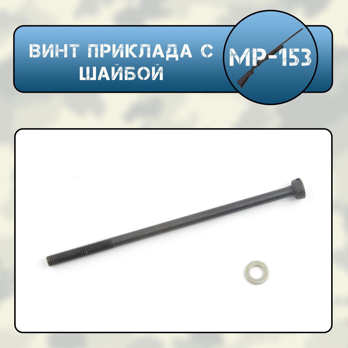 Винт приклада с шайбой МР-153 (пластмассового)