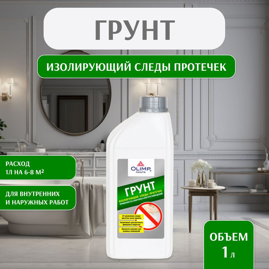 OLIMP/ГрунтовкаизолирующаяотпятениследовпротечекОЛИМП(1л)