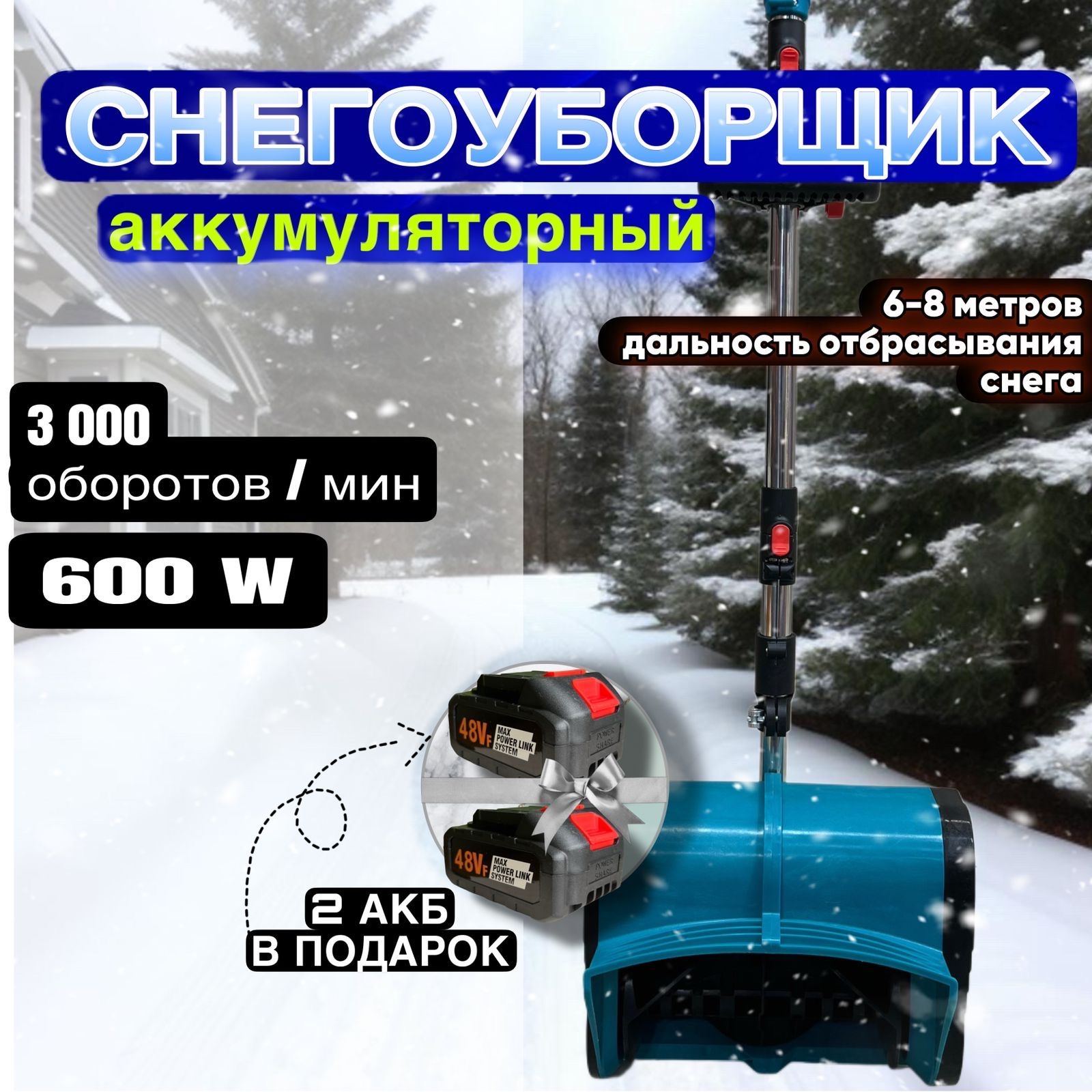 Снегоуборщик аккумуляторный