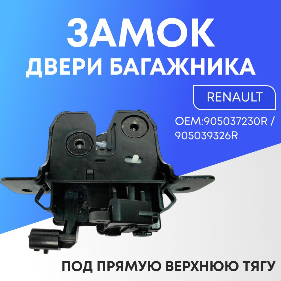 ЗамокбагажникаRenaultDuster1,Sandero,NissanTerrano3/905037230R