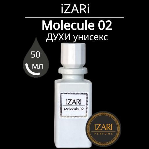 iZARi Molecule 02/Молекула 02 Духи унисекс, стойкий селективный парфюм, парфюмерная вода унисекс, 50 мл