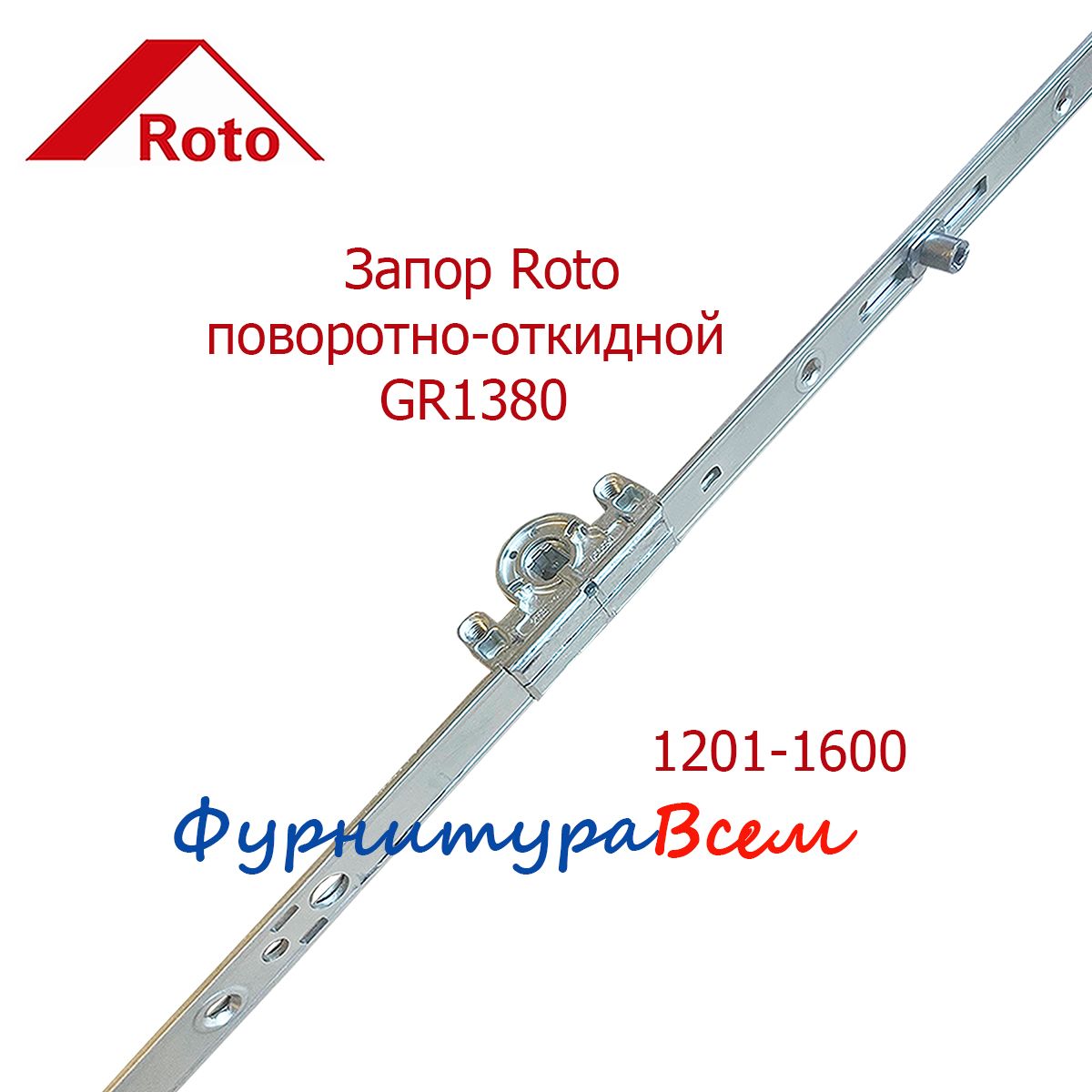 ЗапорRotoGR13801201-1600поворотно-откидной