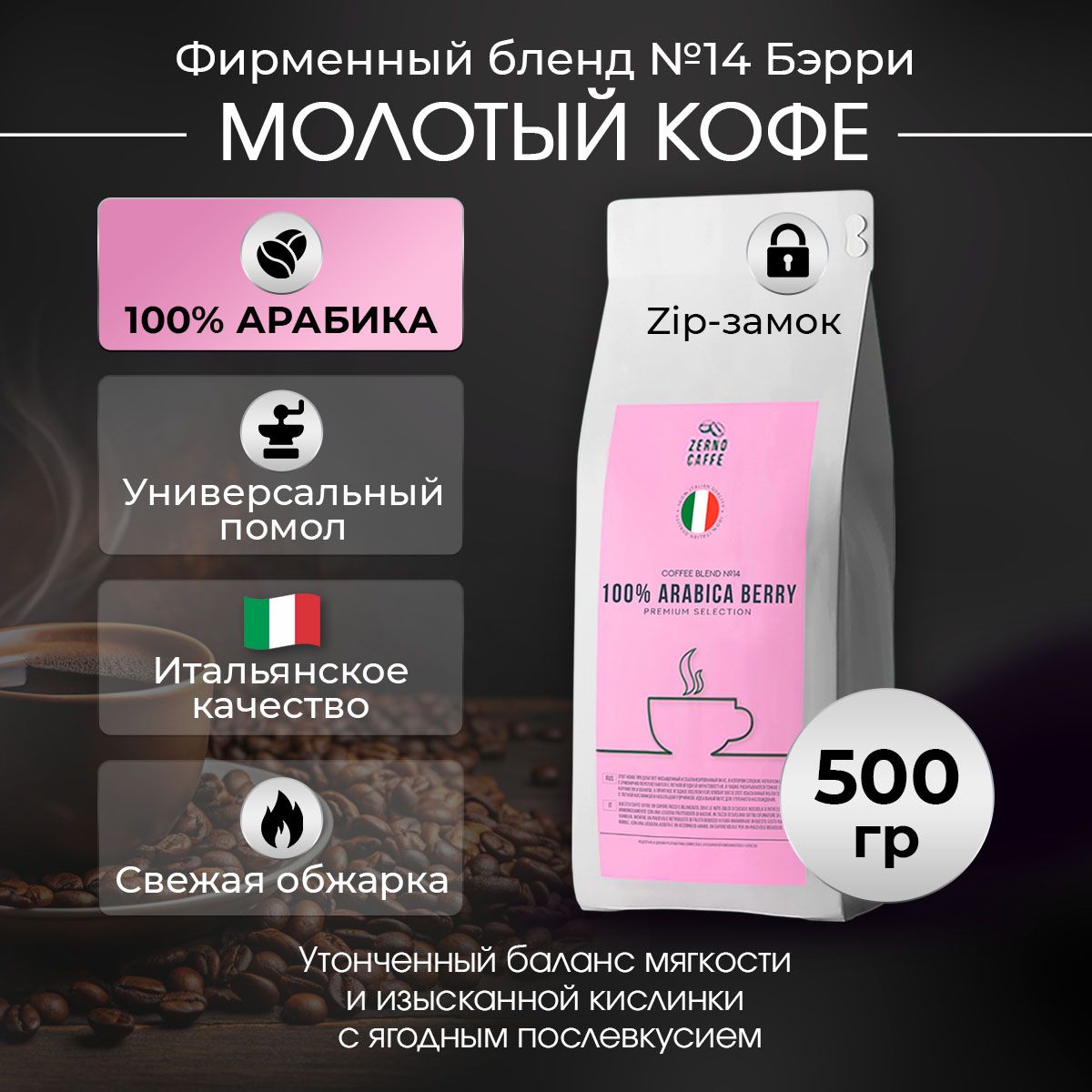 Кофе молотый 100% АРАБИКА БЭРРИ Zerno Caffe 500 г