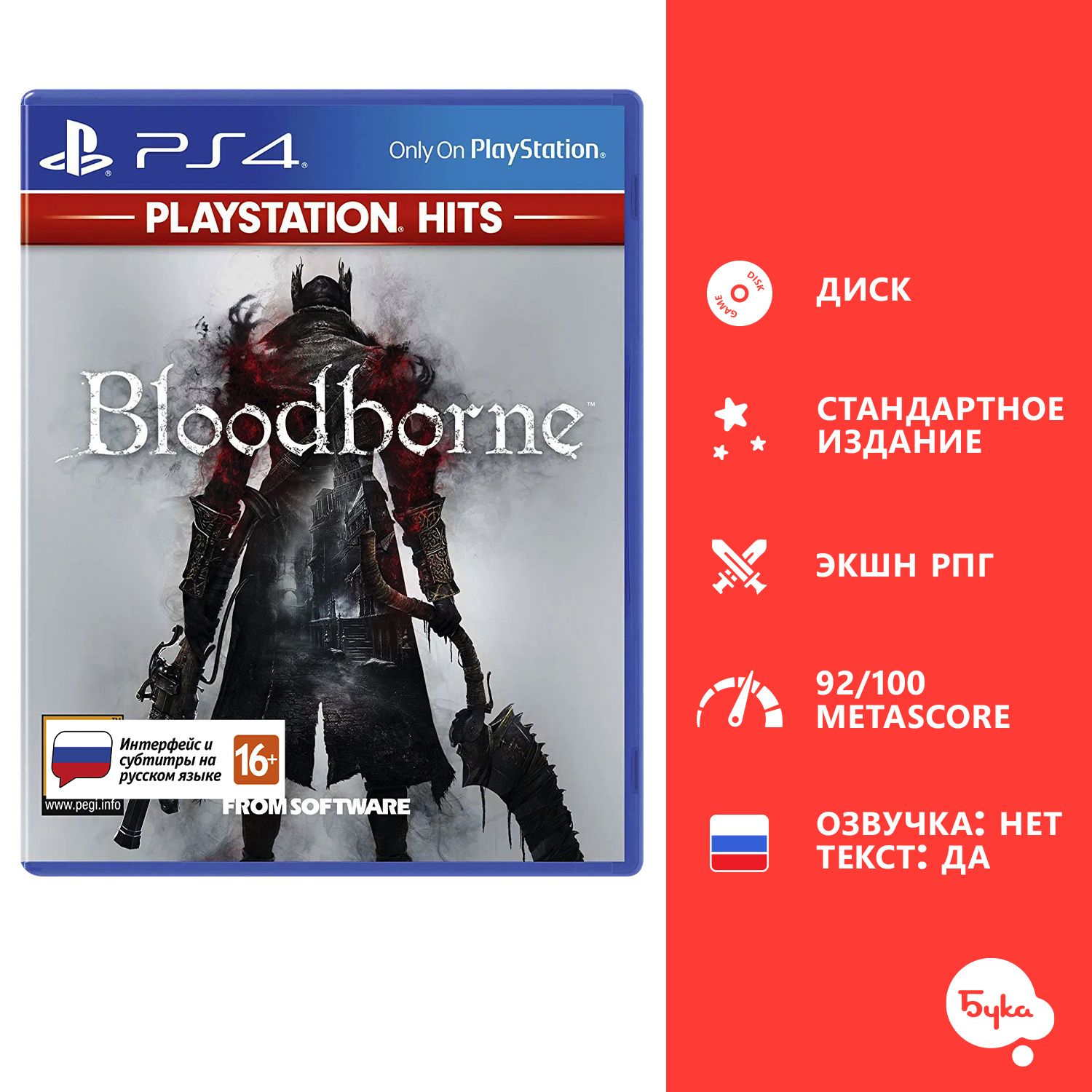 Игра Bloodborne PS Hits (PlayStation 4, Русские субтитры)