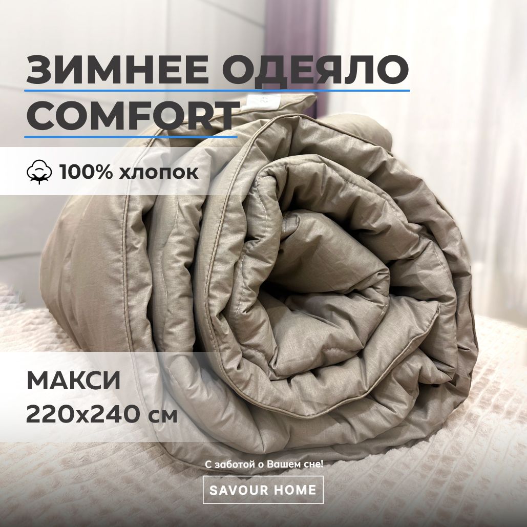 Одеяло ЕВРО МАКСИ 220х240 всесезонное 400гр. Comfort, Бежевый чехол Тик 100% хлопок