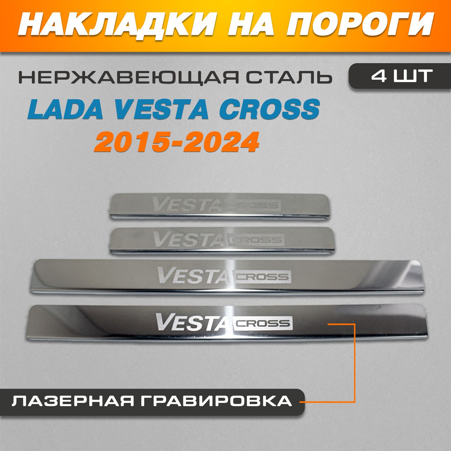 Накладки на пороги ГРАВИРОВКА Лада Веста Кросс / Lada Vesta Cross (2015-2024) надпись Vesta Cross