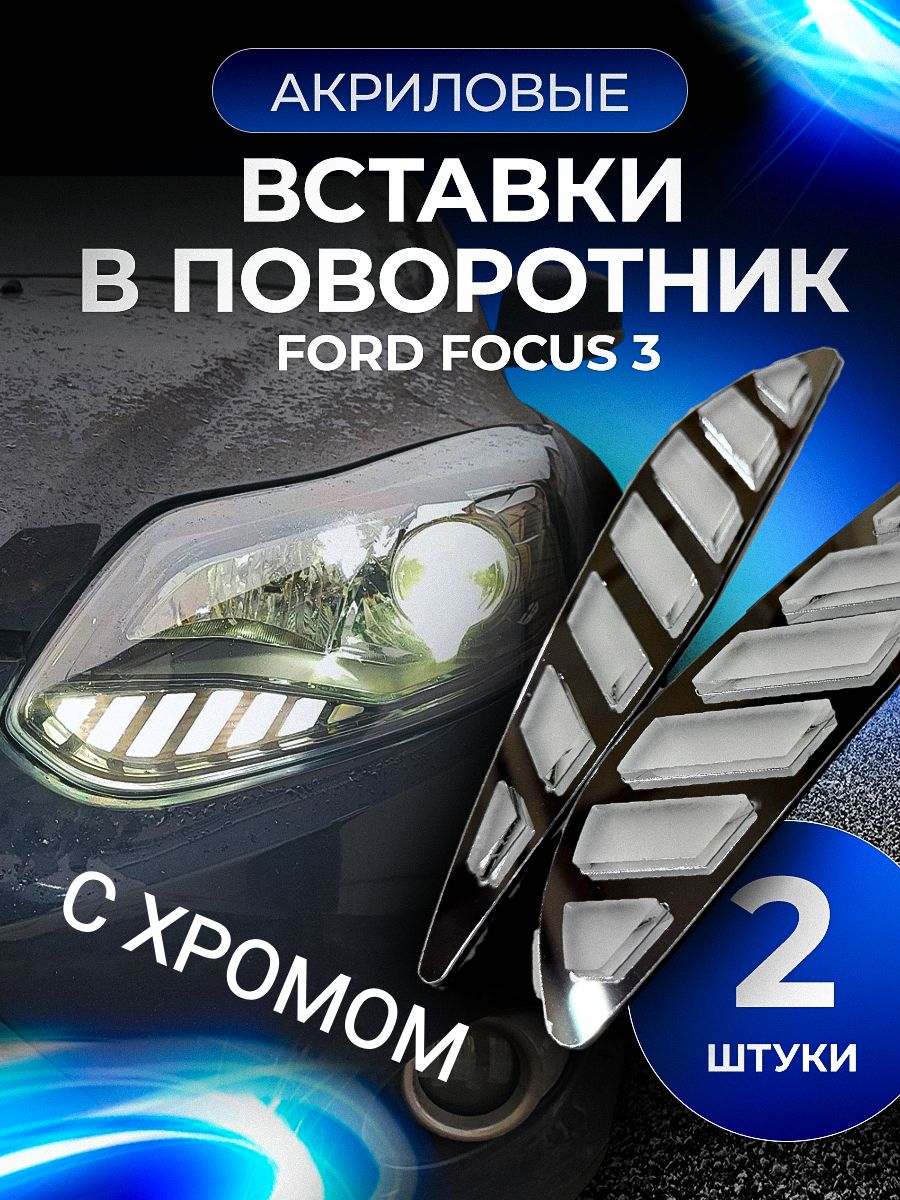 ВставкисхромомвповоротникидляавтомобиляFordFocus3(2011-2018),поворотникдляФордФокус3