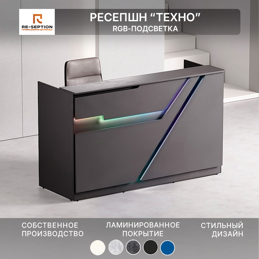 Стойка Ресепшн Техно, Черный, 1800х1100х700, Подсветка RGB