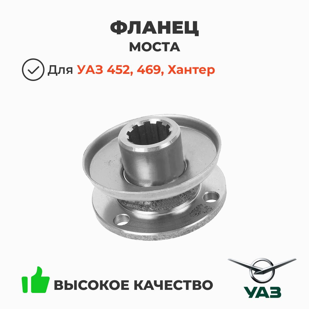 Фланецмоста(ведущейшестернимостаТимкен/Колхозный)УАЗ452,469,Хантер(ОАОУАЗ)0069-00-2402100-01