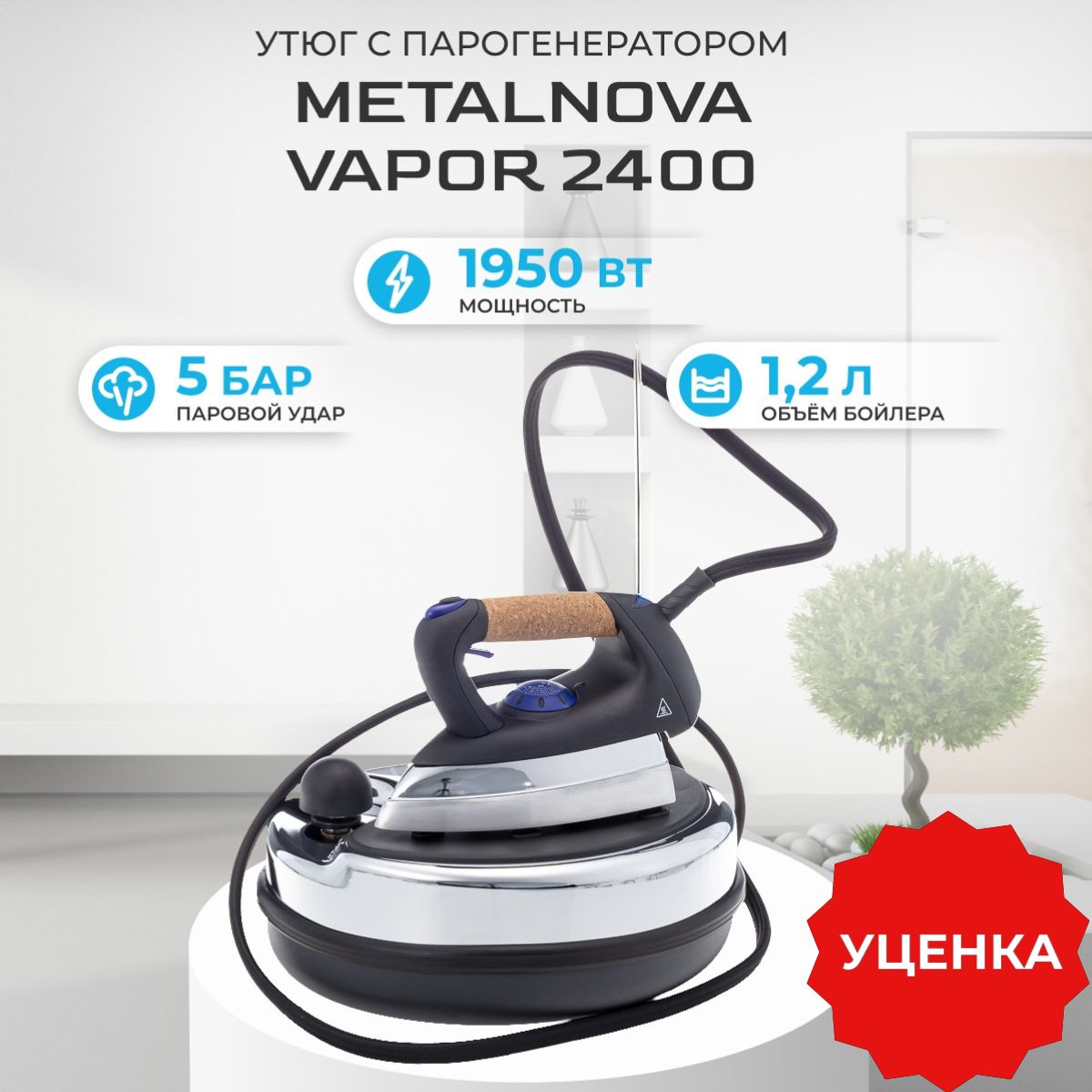 Парогенератор с утюгом Metalnova Vapor 2400 / V2400 / Паровой утюг