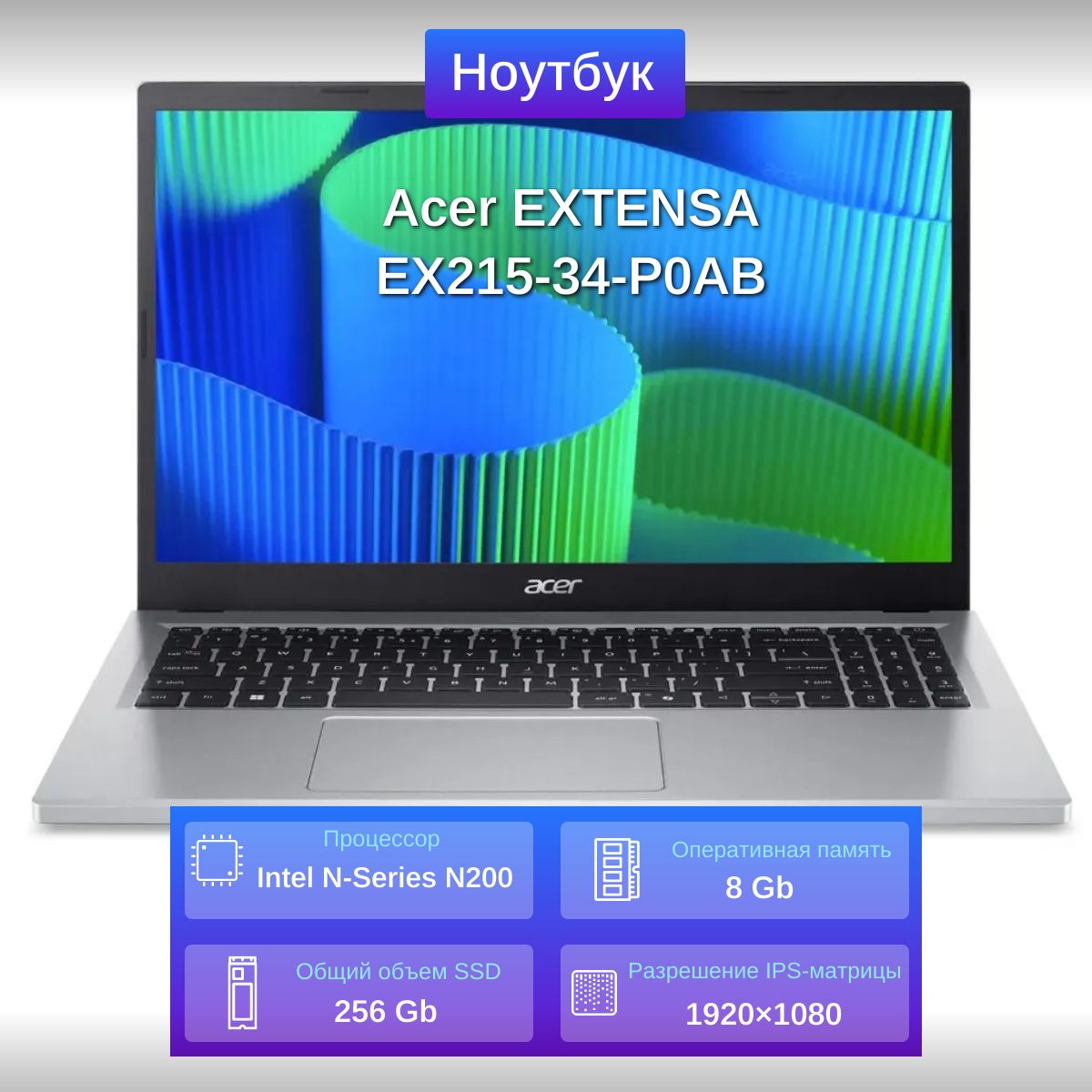 AcerExtensa15EX215-34-P0AB(NX.EHTCD.005)Ноутбук15.6",IntelN200,RAM8ГБ,SSD256ГБ,IntelUHDGraphics,Безсистемы,(NX.EHTCD.005),серебристый,Русскаяраскладка