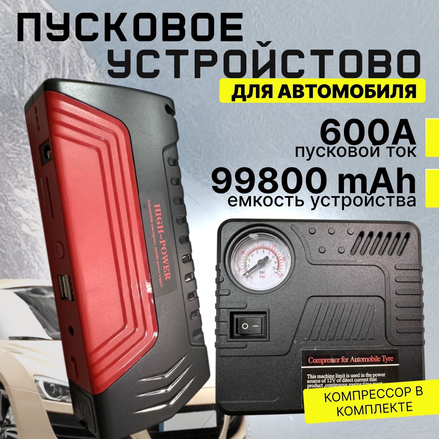 Пусковое устройство для автомобиля портативное с компрессором 12 Вт, Устройство пуско-зарядное