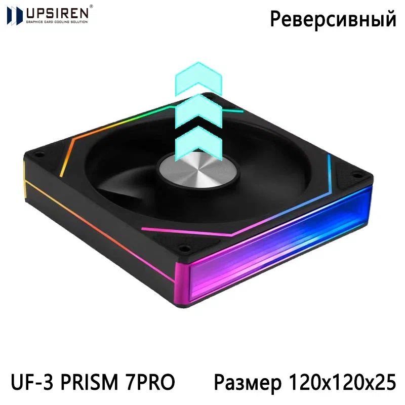 Корпусный реверсивный вентилятор Upsiren UF-3 PRISM 7 PRO BLACK