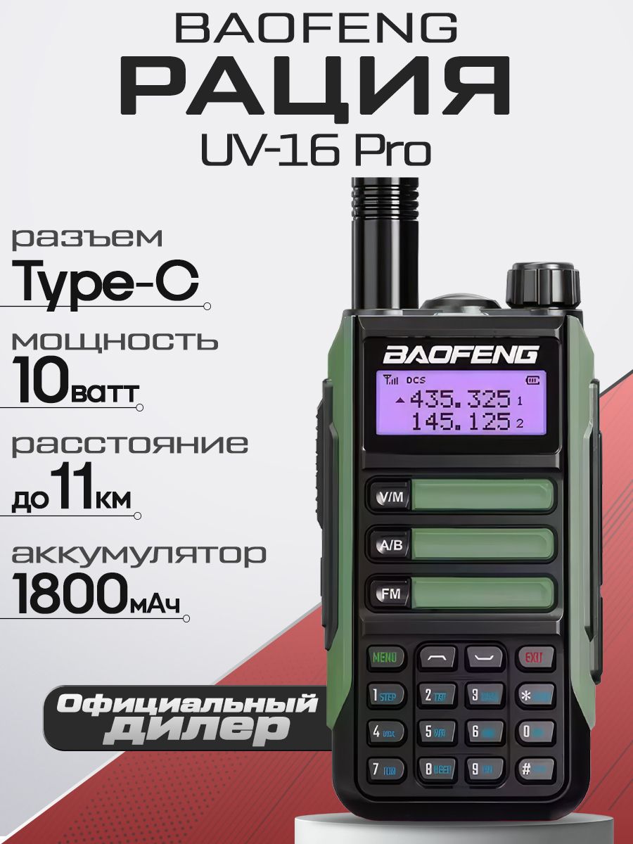 Рация Baofeng UV-16 Pro 10W IP67 TYPE-C Цвет Зеленый