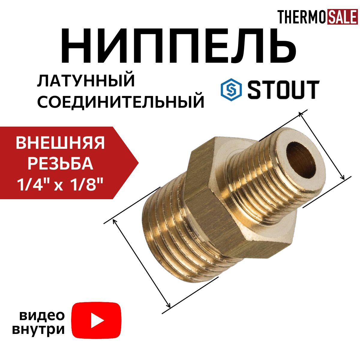 Ниппель1/4на1/8переходнойлатунныйбочонокнаружнаярезьбаSTOUT