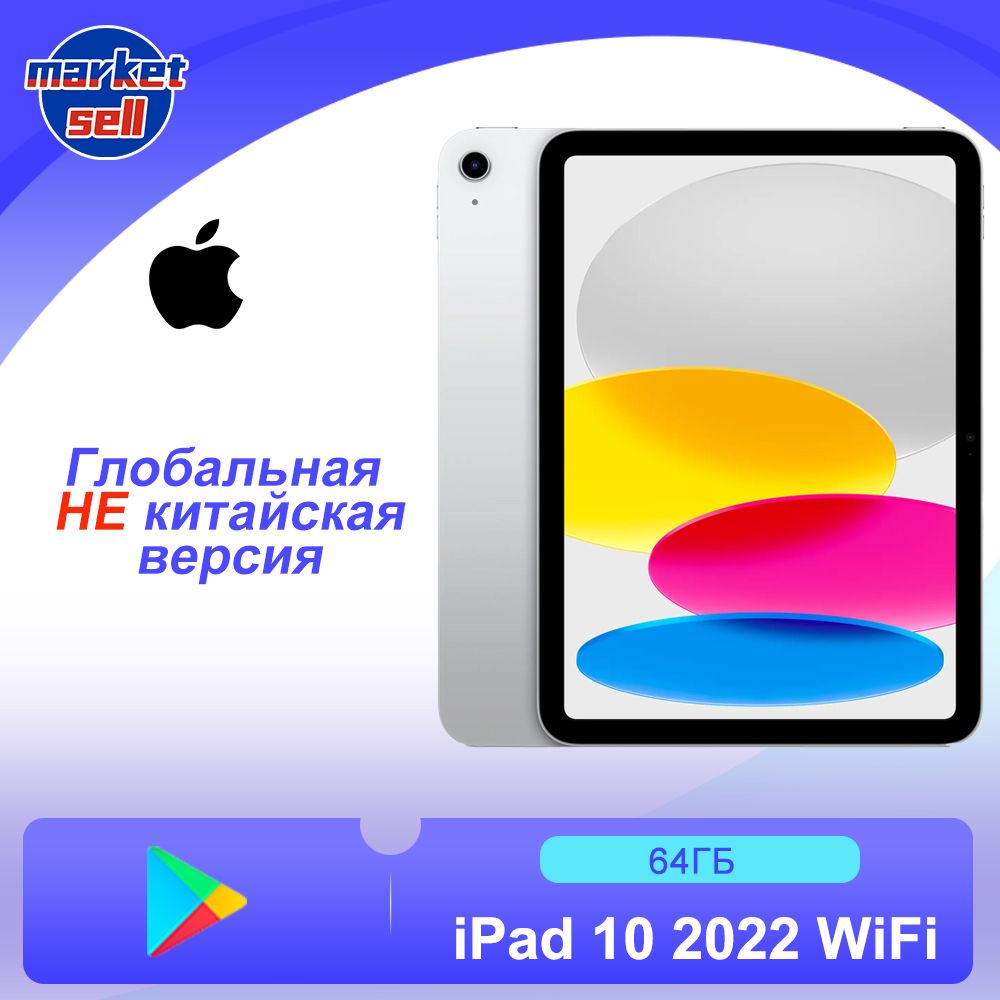 AppleПланшетiPad10-гопоколения(2022),глобальнаяверсия,10,9",10.9"64ГБ,белый