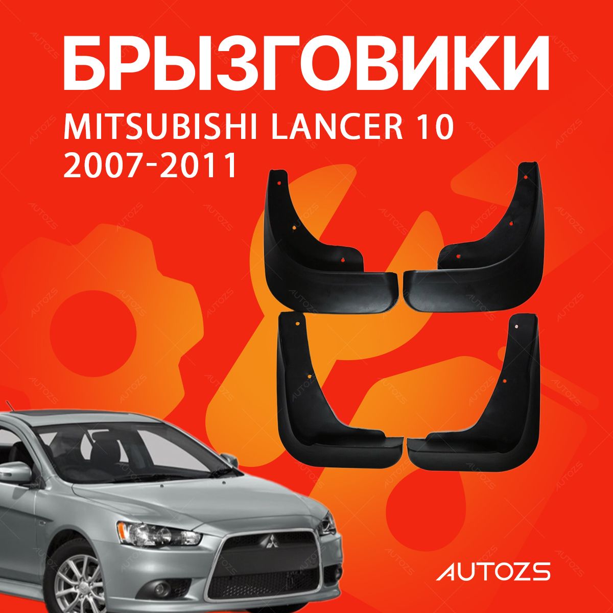 Брызговики для Mitsubishi Lancer 10 2007-2011/ Мицубиси Лансер 10 2007-2011