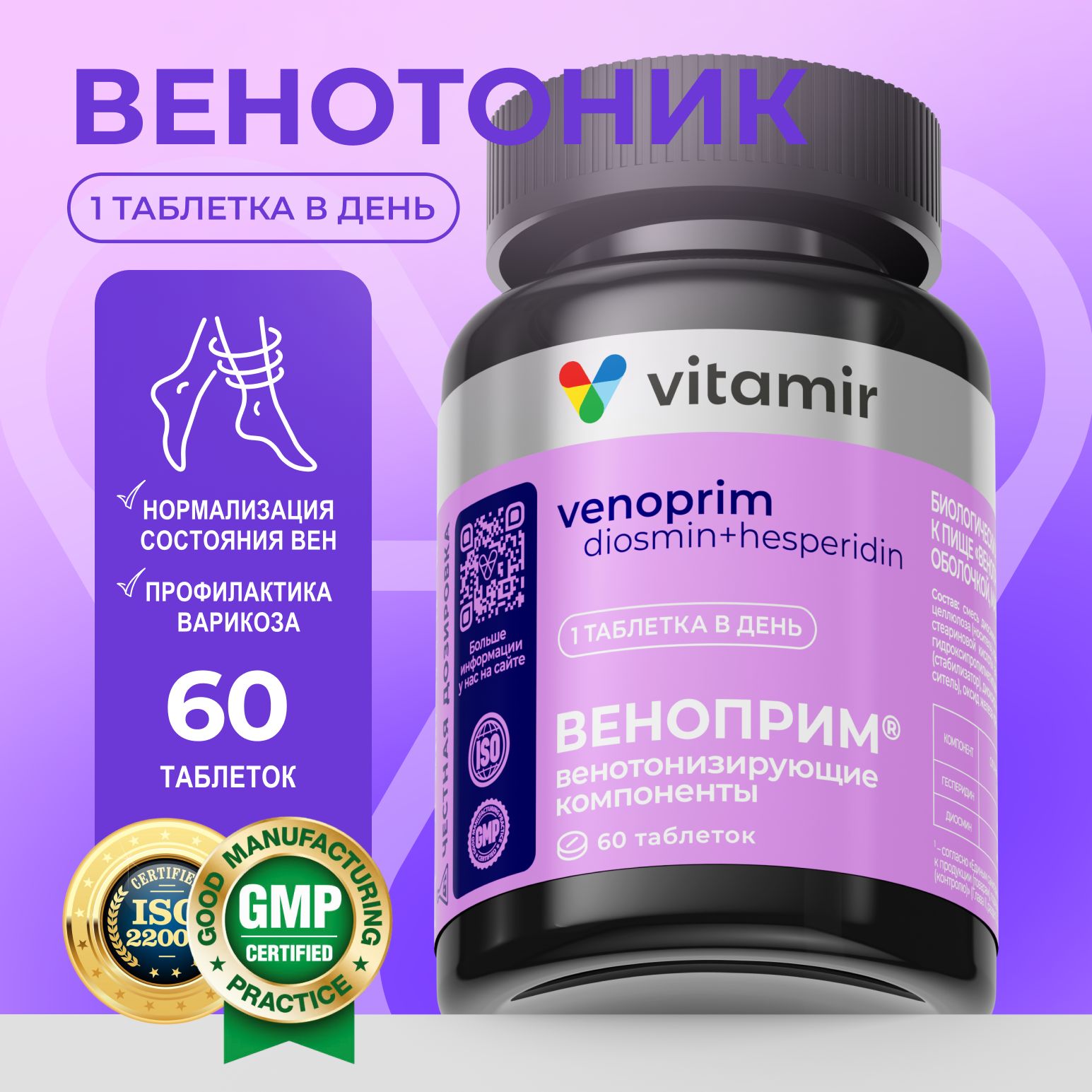 ВенопримVITAMIRPRO/БАДвенотоникдлявенисосудов/60таблеток