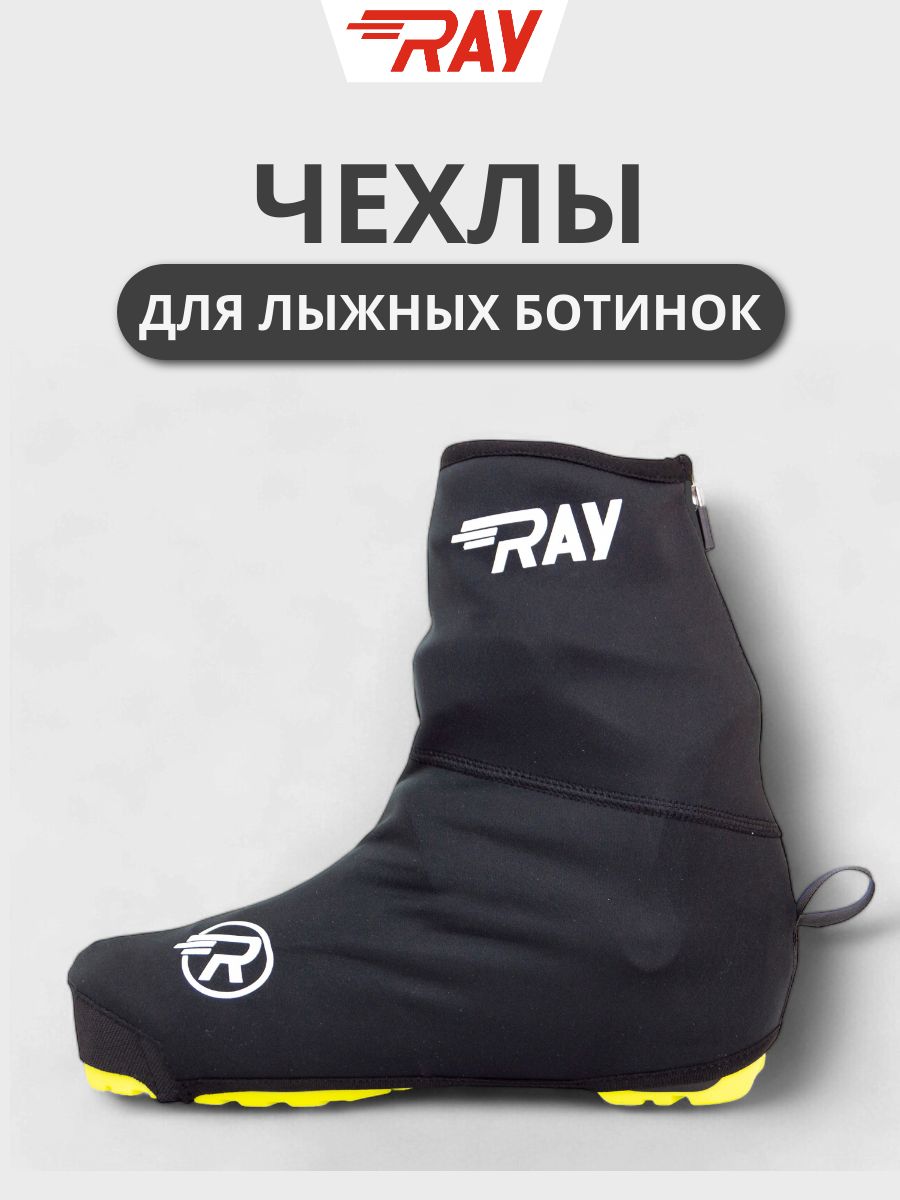 ЧехлыналыжныеботинкиBootCoverRAYчерный,логобелый,чернаямолния(41-44размер)