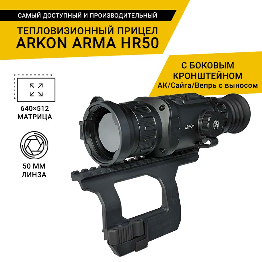 Тепловизионный прицел Arkon Arma HR50 с боковым кронштейном для АК/Сайга/Вепрь с выносом