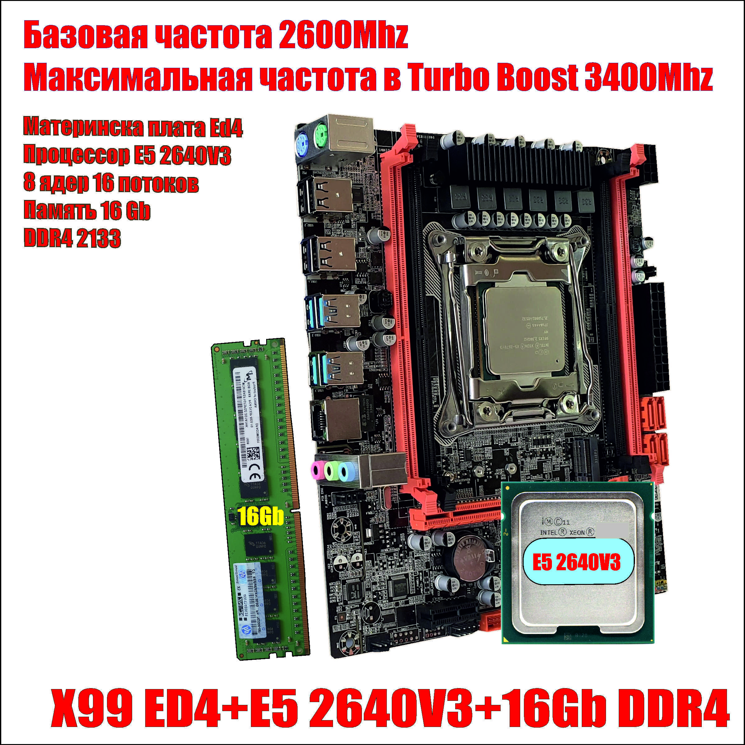 Amentmen Материнская плата Комплект  для сборки П/К  ED4   Xeon E5 2640 V3, 16 Гб*1  DDR4 2133 Mhz