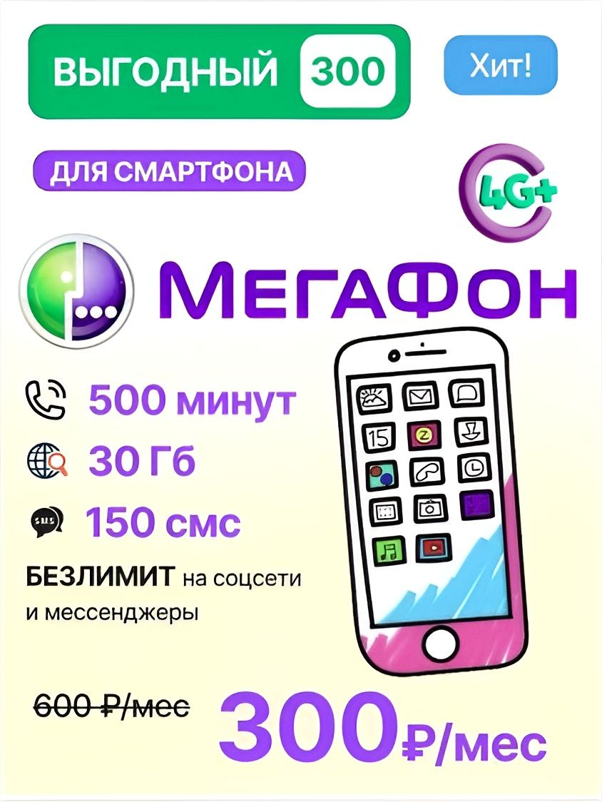 SIM-карта Мегафон 55Гб интернета 300руб/мес  (Вся Россия)