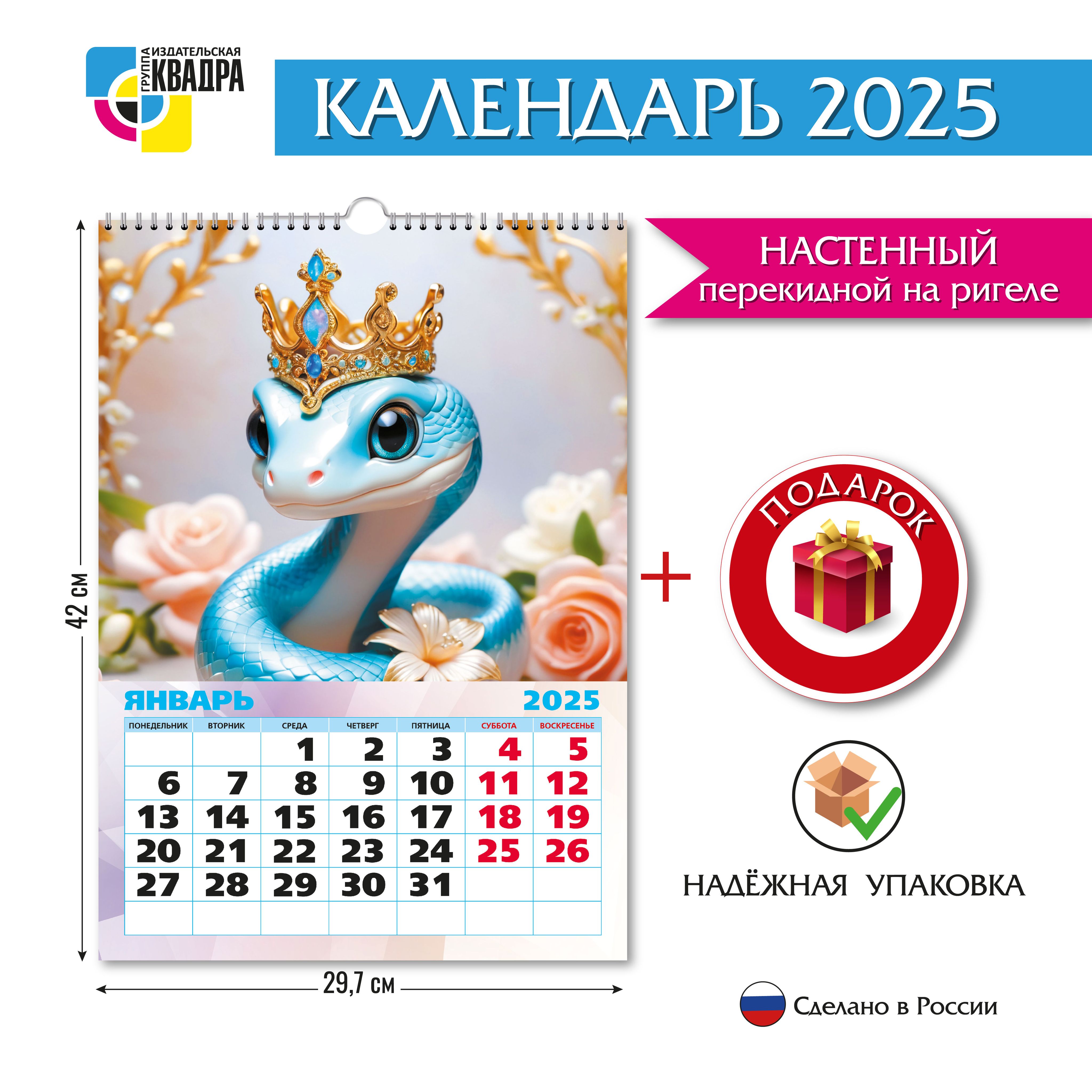 Календарь настенный перекидной на ригеле 2025 год "Змея"