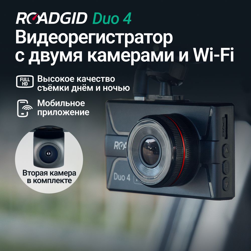 ВидеорегистраторавтомобильныйRoadgidDuo4Wi-FiFullHD/регистраторскамеройзаднеговидадляавтомобиля