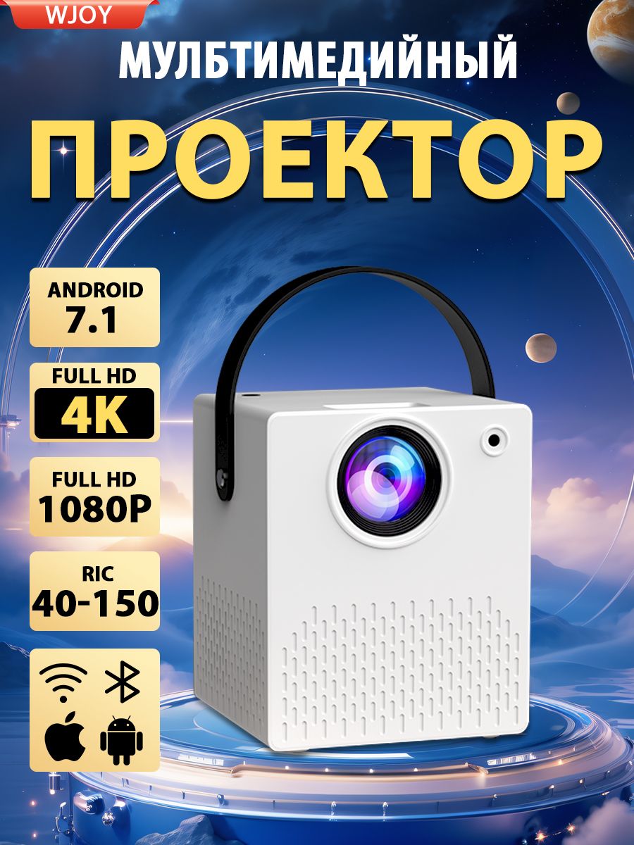 Проектор для фильмови игр WJOY с поддержкой 4K, Bluetooth, Wi-Fi , Android , 5G, USB, HDMI, Встроенные динамики