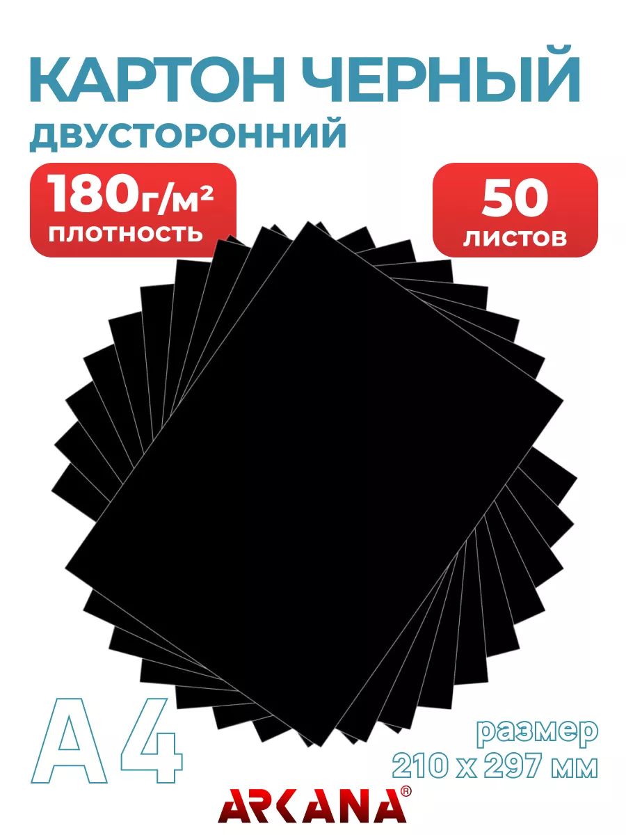 ЦветнойкартондлятворчестваА4,черный,тонированныйвмассе,50листов,180г/м2
