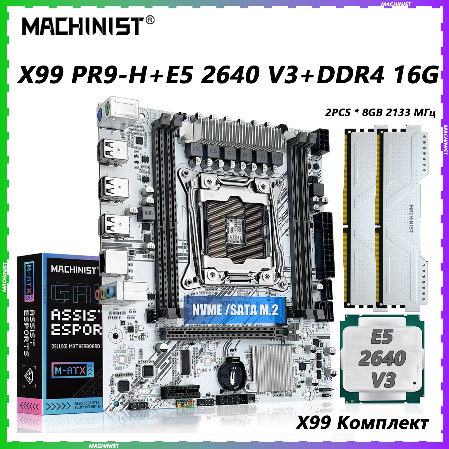 MACHINIST Материнская плата X99 комплект PR9-A LGA 2011-3 DDR4 16G+E5 2640 V3 CPU