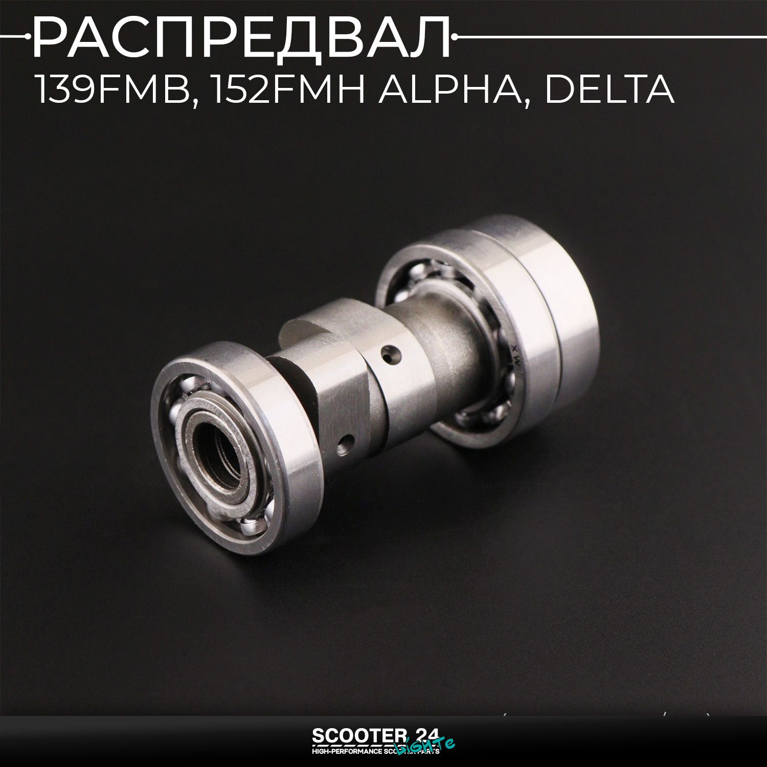 Распредвал 139FMB / 152FMH на мопед Alpha / Delta (Альфа / Дельта / Орион Омакс) 139FMB (XW-16002/P6) "Xuan Koo"