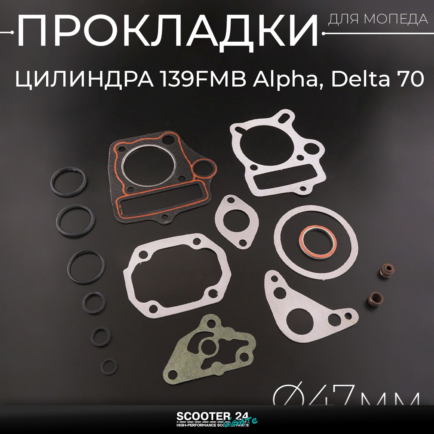 Прокладки цилиндра 139FMB на мопед Alpha / Delta (Альфа / Дельта / Орион Омакс) 139FMB 70 47 мм "MAX GASKETS" (mod.C)